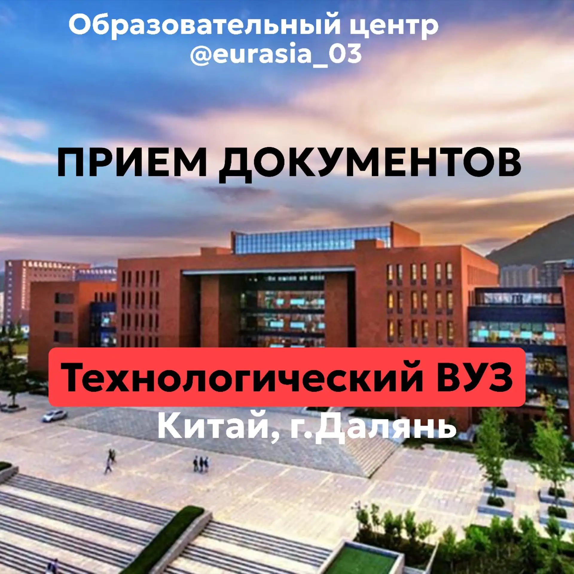 Уважаемые абитуриенты  и родители! Скоро завершится прием документов в технологический вуз г.Далянь.