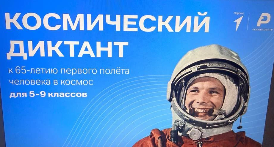 «Поехали!» — День космонавтики отметили космическим диктантом!