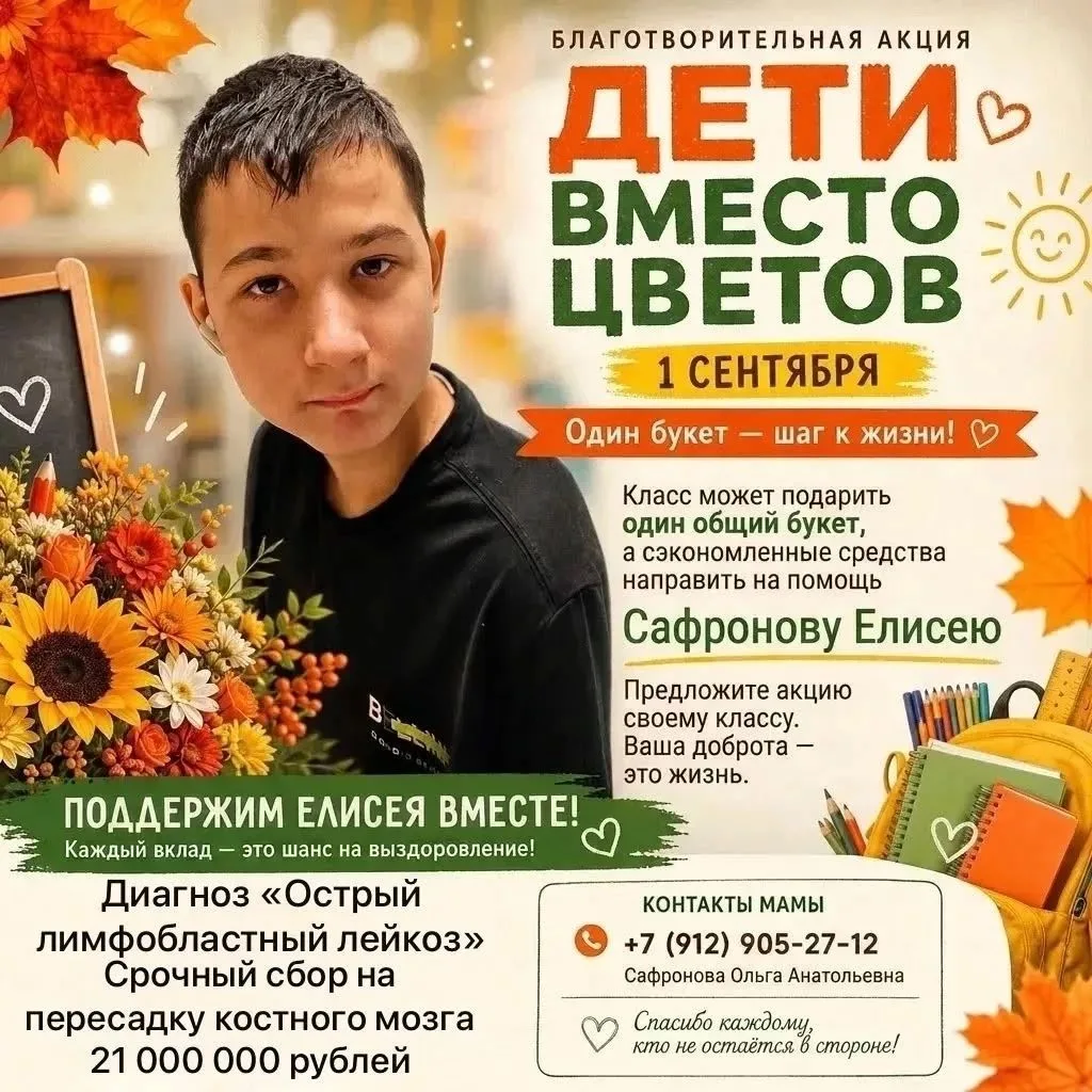 Спасём Елисея вместе