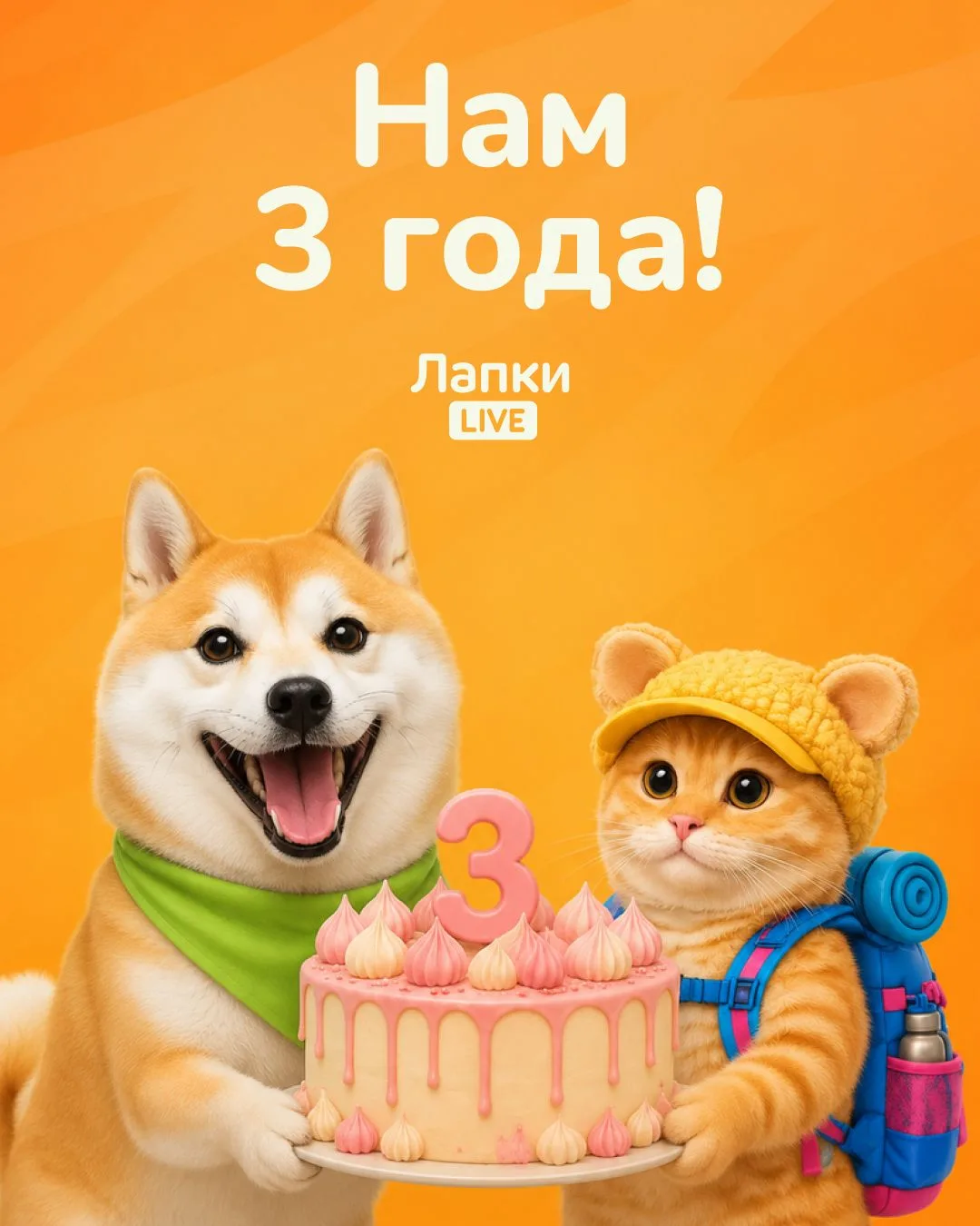 🎉 Нам 3 года!
