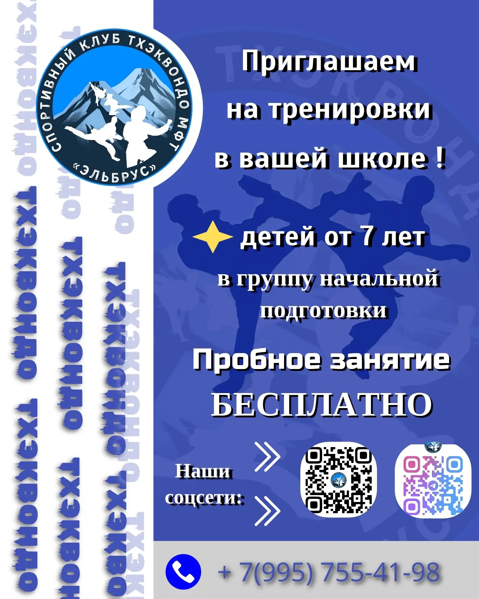 ‼️ТХЭКВОНДО в Вашей школе‼️