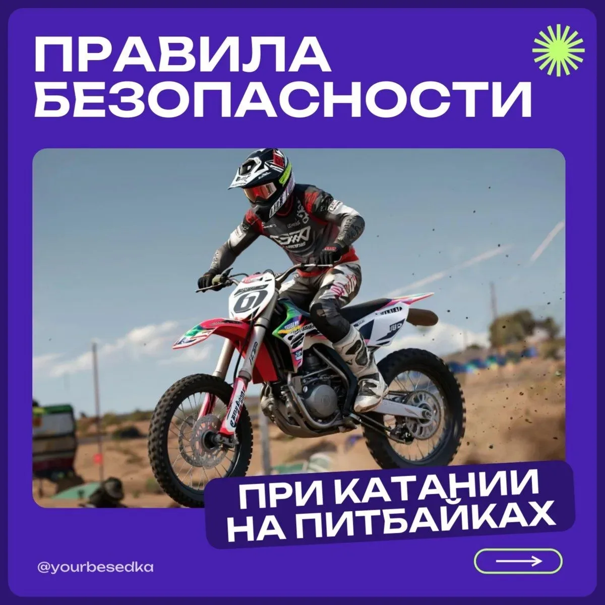 Катаемся правильно и безопасно 🚴

Это актуальная и важная тема - безопасность при катании на питбай