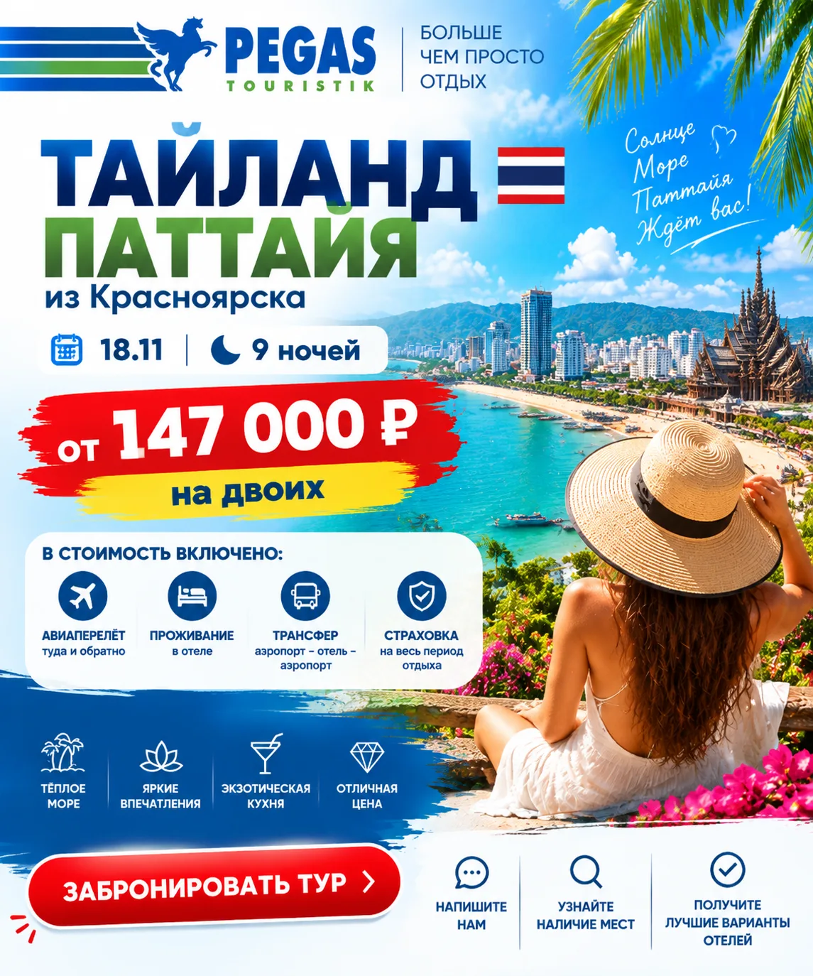 🔥🔥🔥 ТАИЛАНД 🇹🇭 ПАТТАЙЯ ИЗ КРАСНОЯРСКА🔥🔥🔥