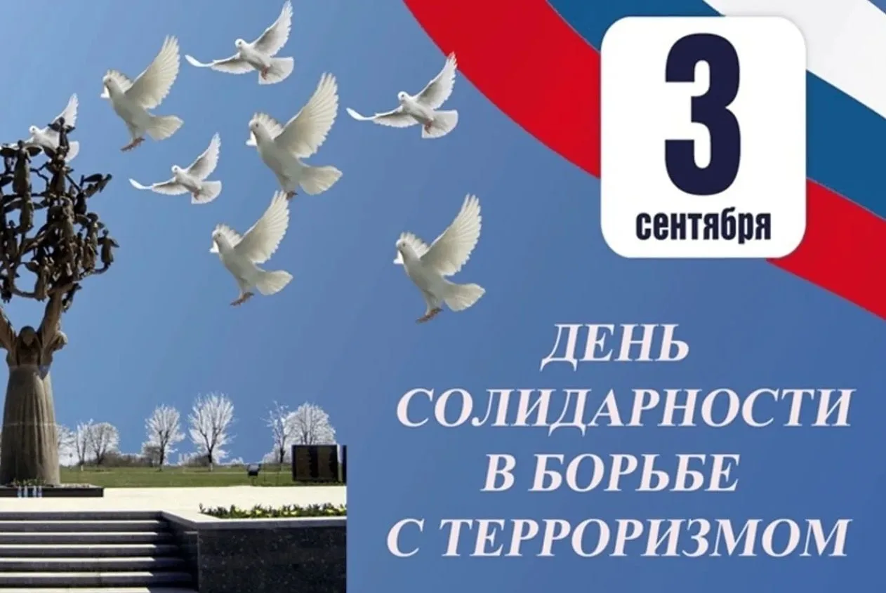 Сегодня в России отмечается День солидарности в борьбе с террором.