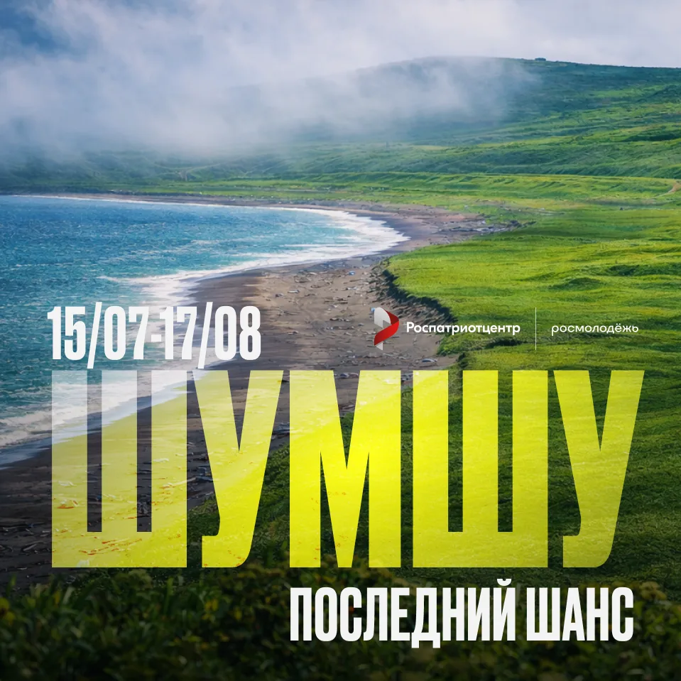 Последний день регистрации на Шумшу 😭