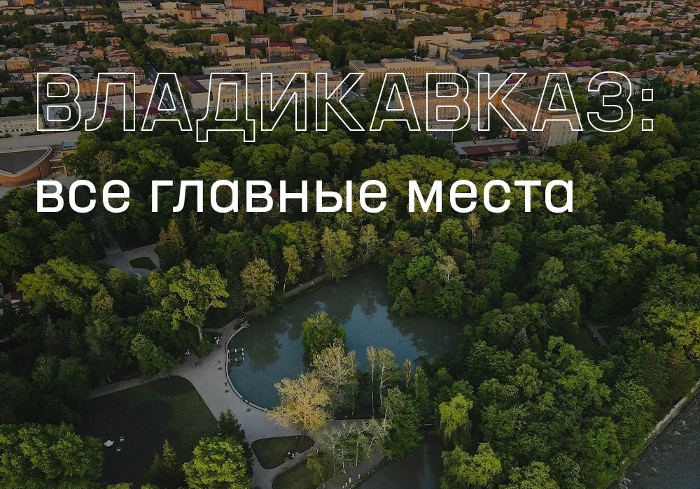 Говорят, что Владикавказ – это тот самый город, где есть абсолютно все для туризма 🔥