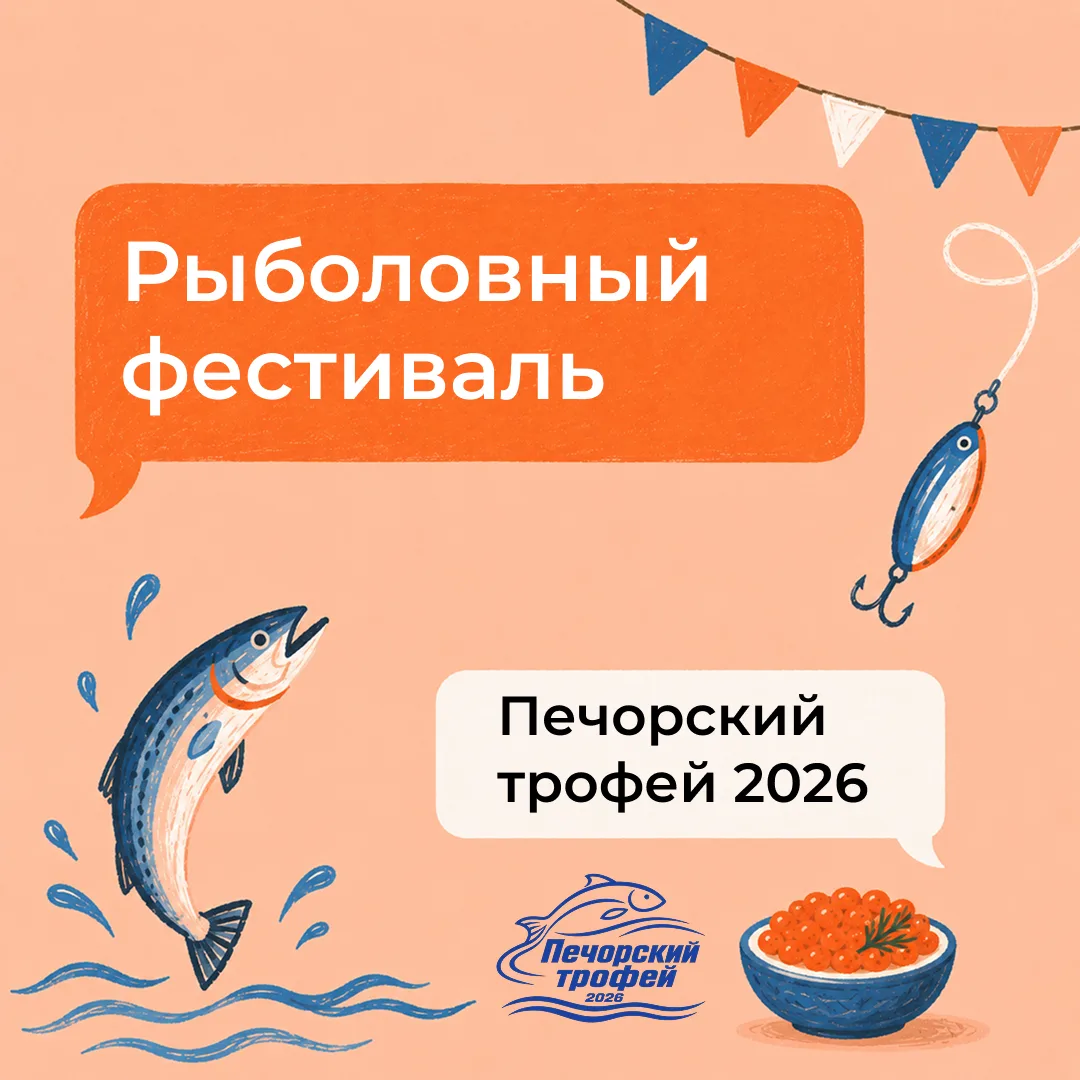 🎣 Где провести субботу 29 августа? На рыбном фестивале «Печорский трофей 2026»