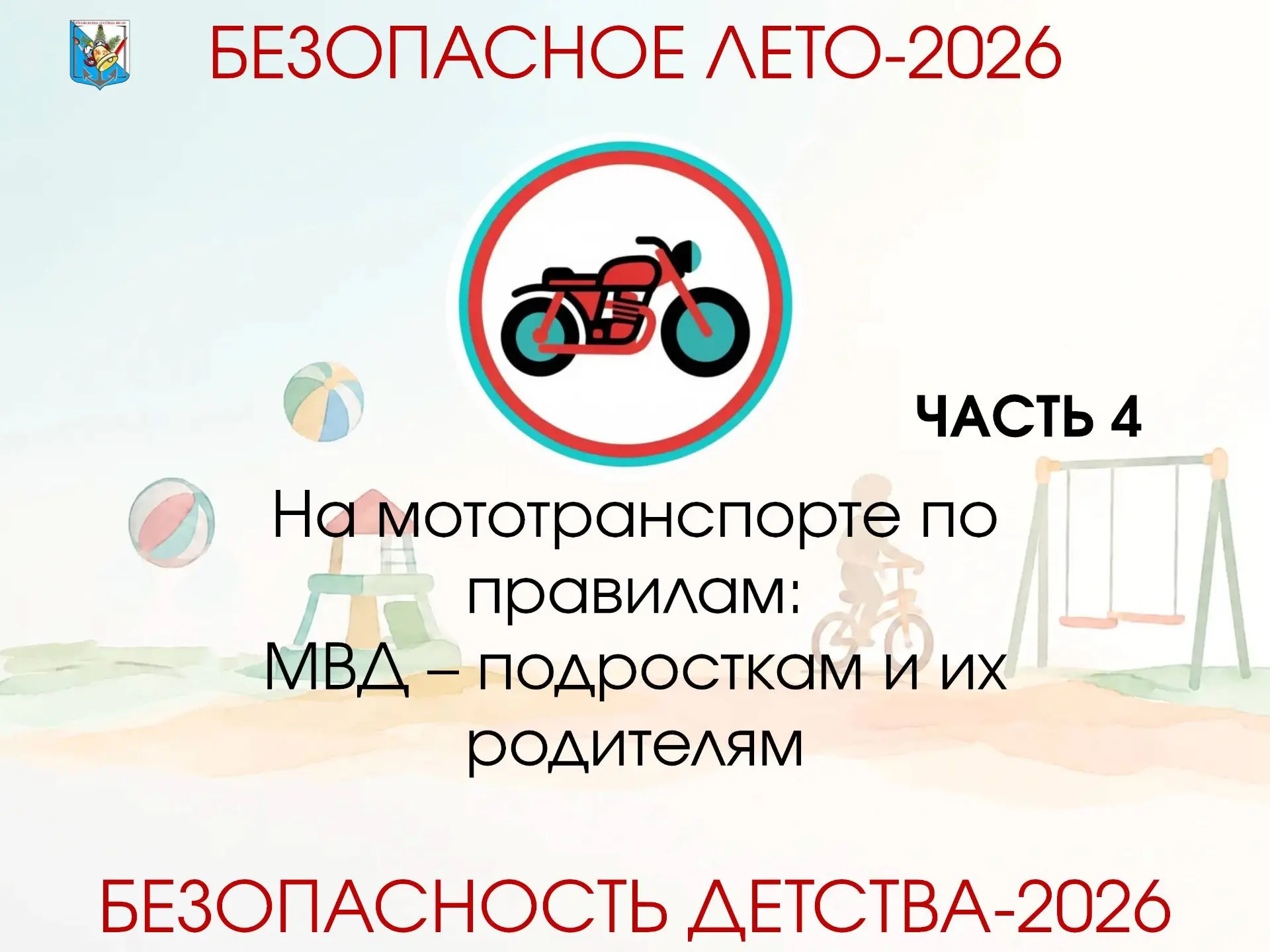 В рубрике «Безопасное лето» завершаем знакомство с лекцией 🏍🛵 «На мототранспорте по правилам», кот