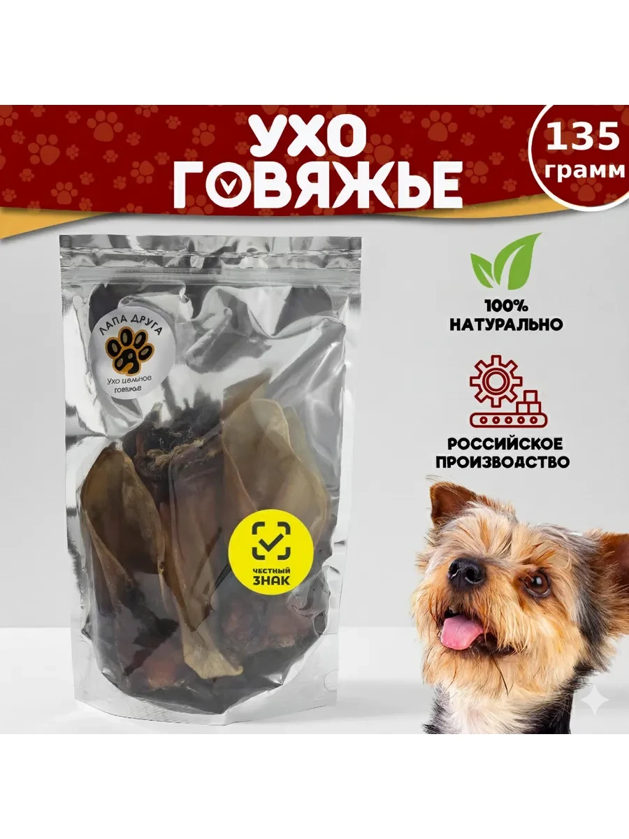 ⚡️ Уши говяжьи лакомства для собак 135гр. (1-3 шт.), Лапа Друга