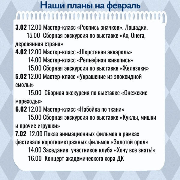 Наши планы на февраль!