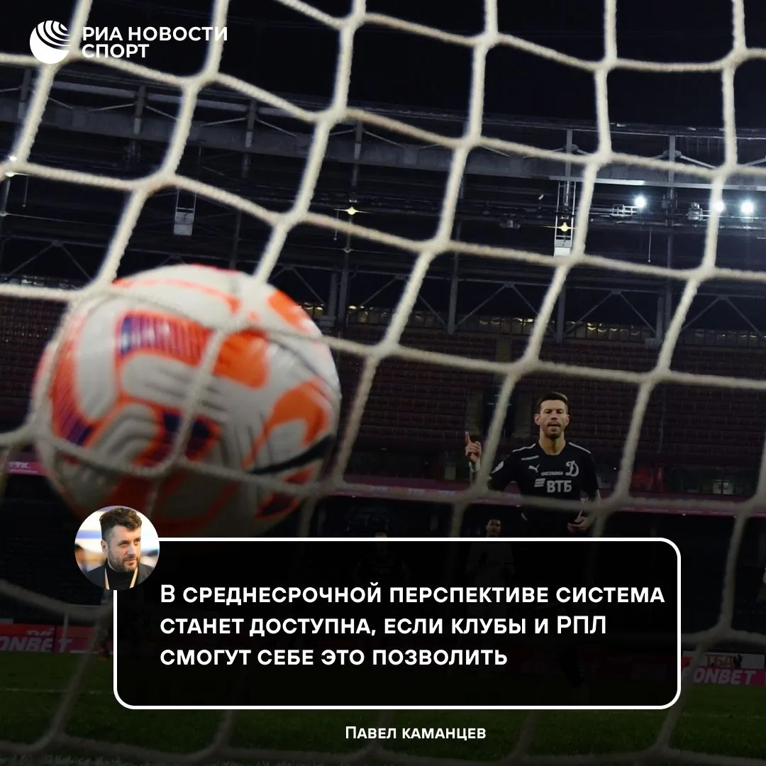 ⚽️ РФС начал тестирование системы полуавтоматического определения офсайда

Оборудование уже доставил