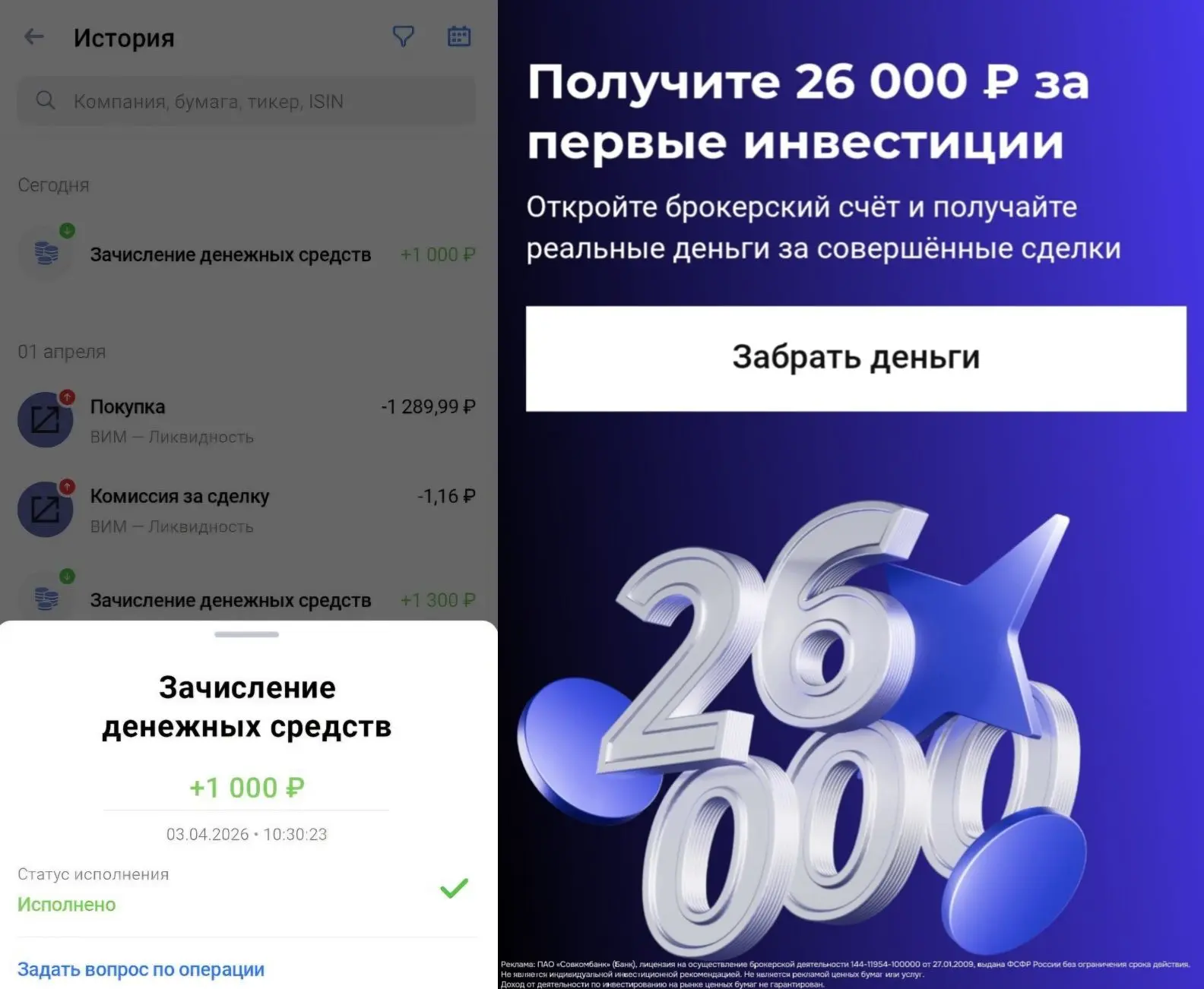 ⚡️ Первые плоды участия в инвест-акции Совкомбанка