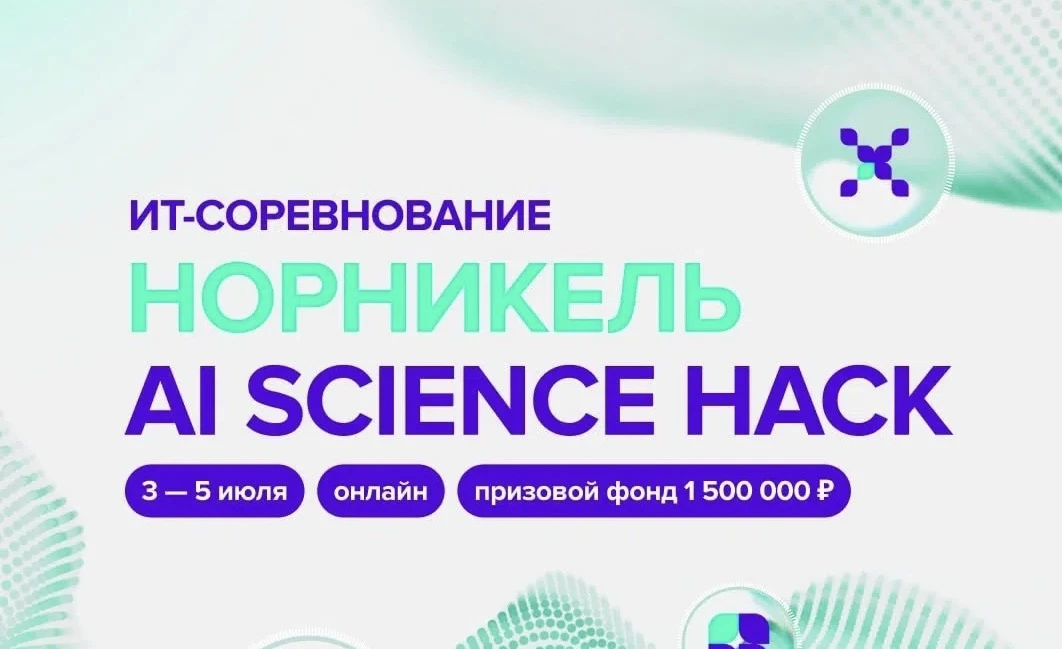 Участвуй в хакатоне Норникель AI Science Hack с призовым фондом 1,5 млн ₽