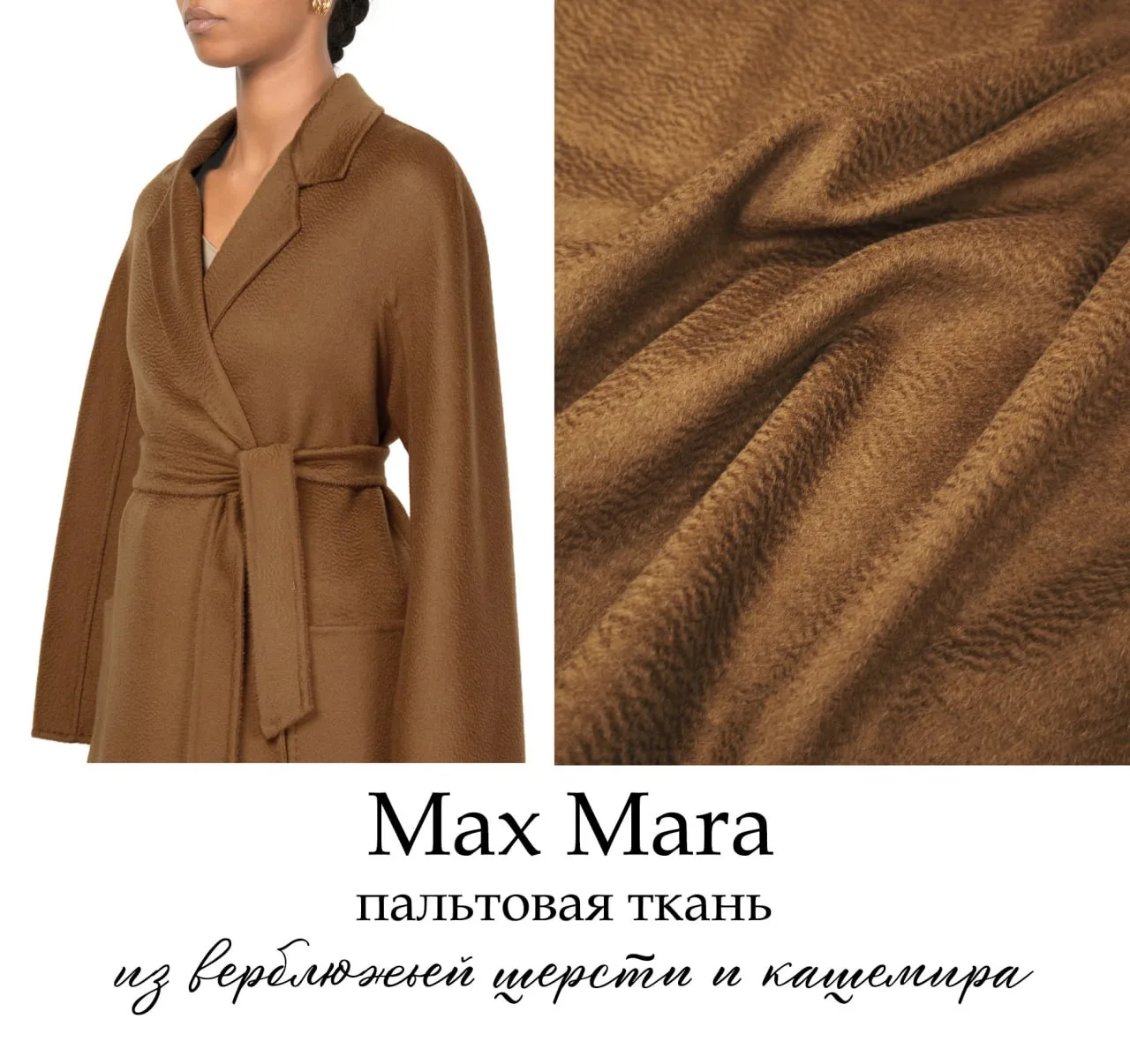 M1015. Пальтовая ткань из верблюжьей шерсти и кашемира