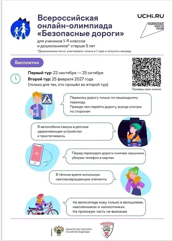 Учи.ру приглашает на всероссийскую олимпиаду «Безопасные дороги»