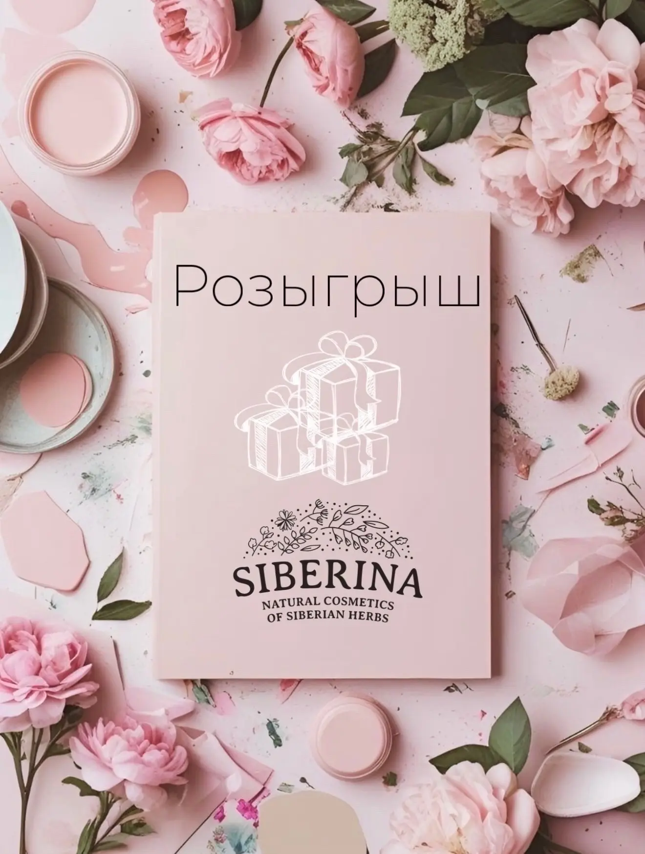 💸 Разыгрываем 10 000 рублей на косметику SIBERINA!