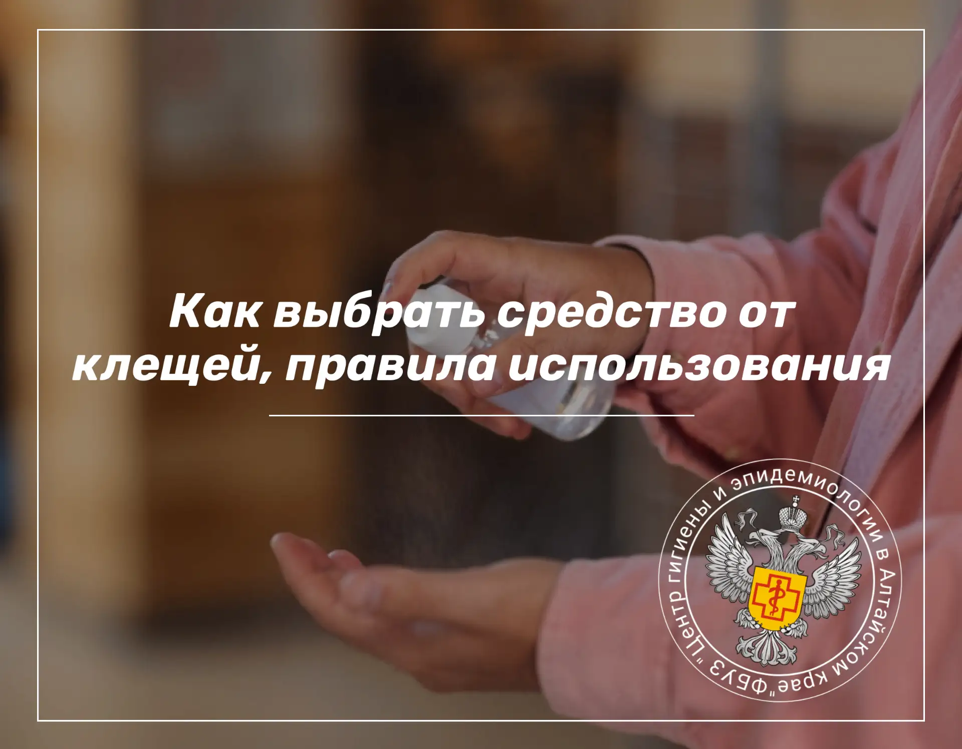 ❗️Выбор средства от клещей зависит от нескольких факторов, включая вид активности, продолжительность