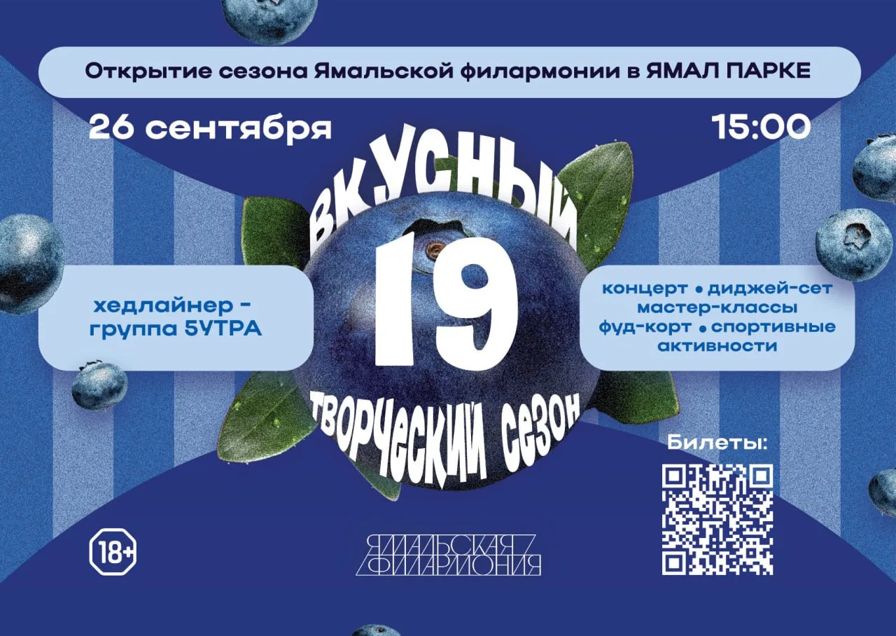 🩶 26 сентября в 15:00 в Ямал-Парке состоится открытие XIX творческого сезона Ямальской...