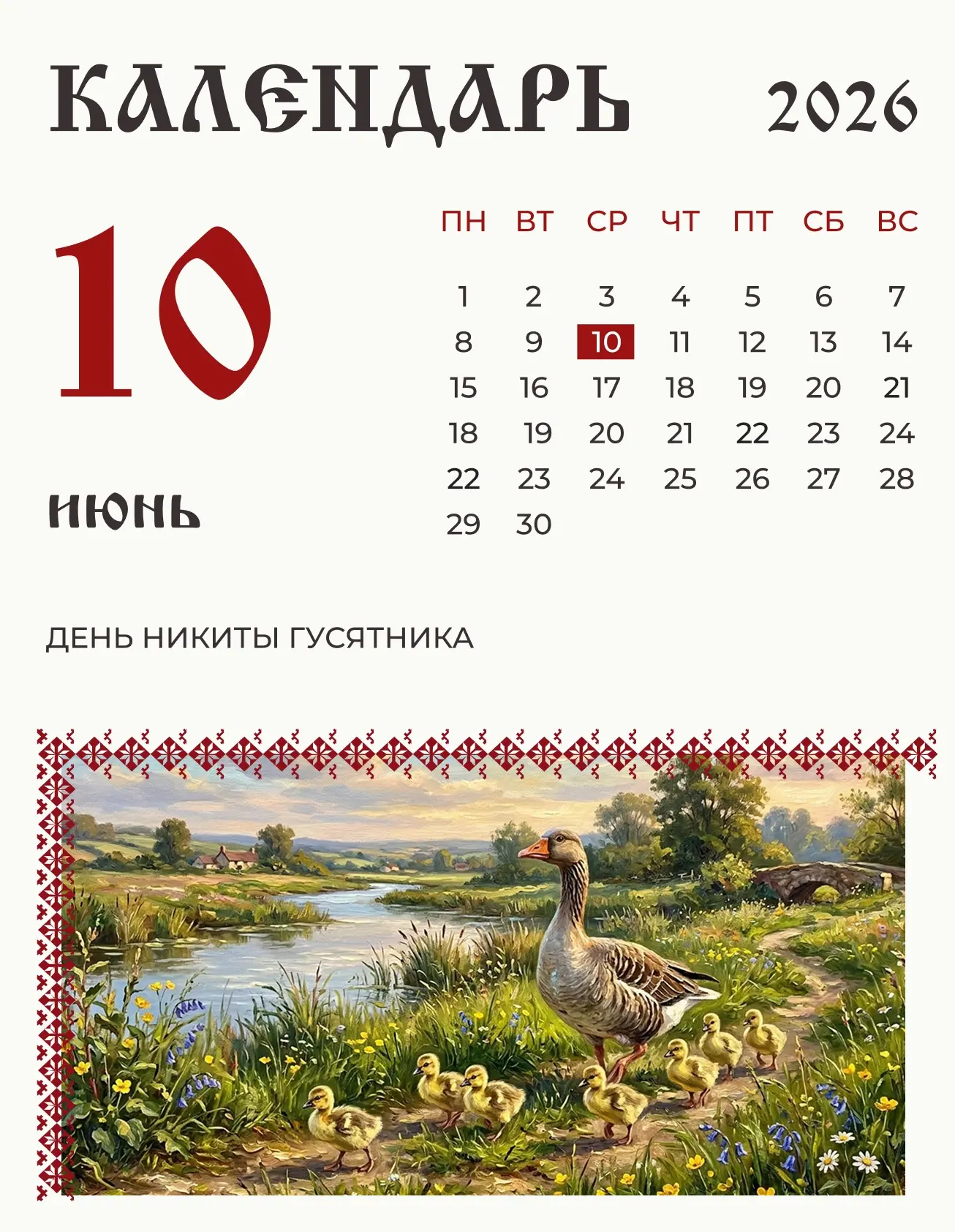 10 июня (28 мая по старому стилю) по народному календарю Никита Гусятник.

В старину его почитали дн