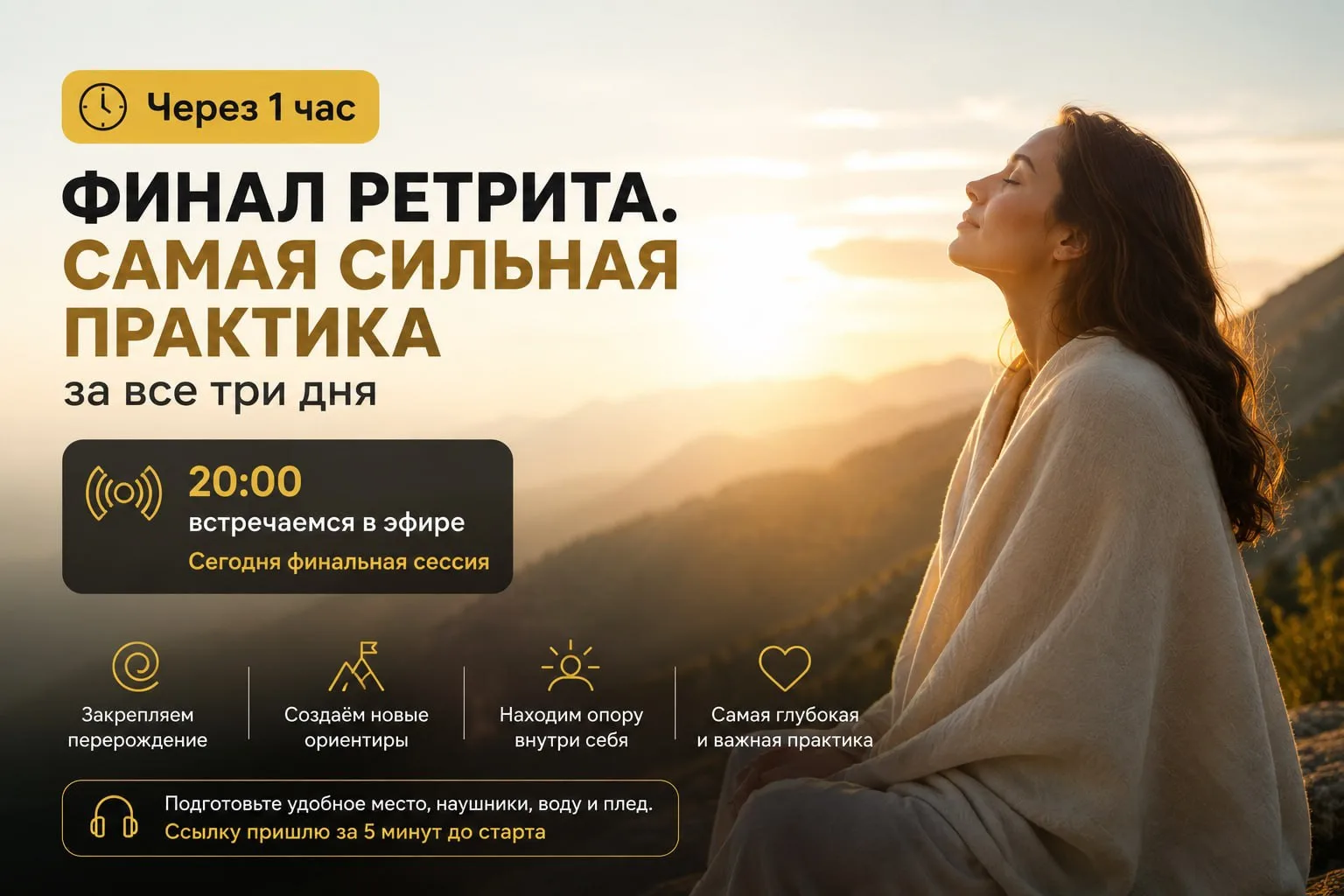Через 1 час финал ретрита. Самая сильная практика за все три дня

В 20:00 встречаемся в эфире
Сегодн