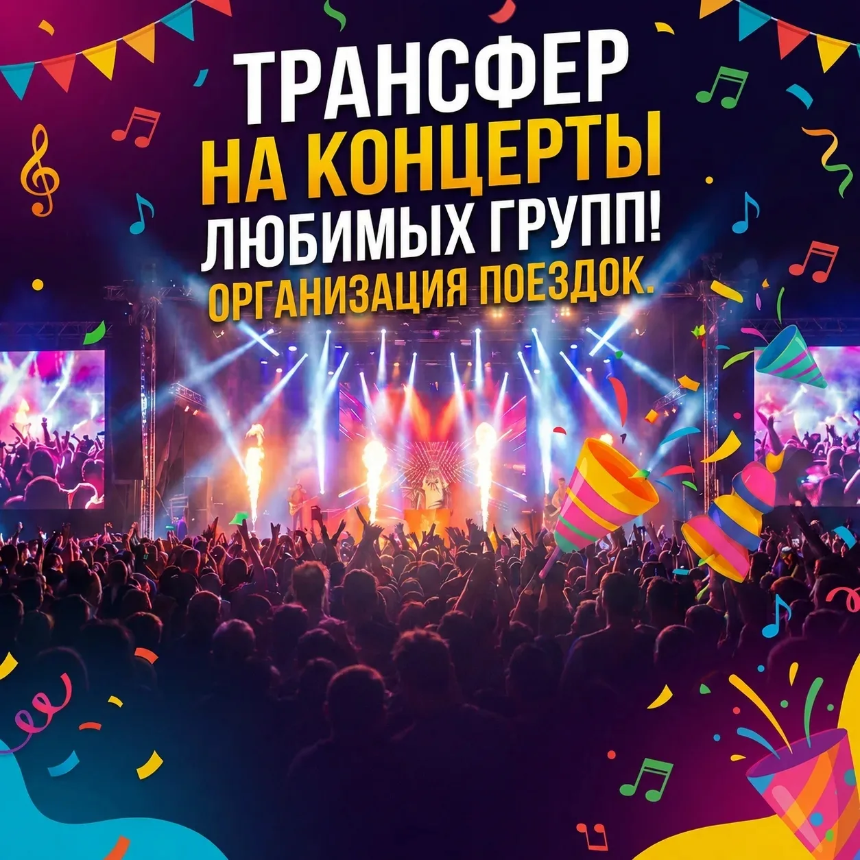 🎤 Совместные поездки на концерты любимых исполнителей:

📆 30 июля. MORANDI в Ростове. Трансфер 350