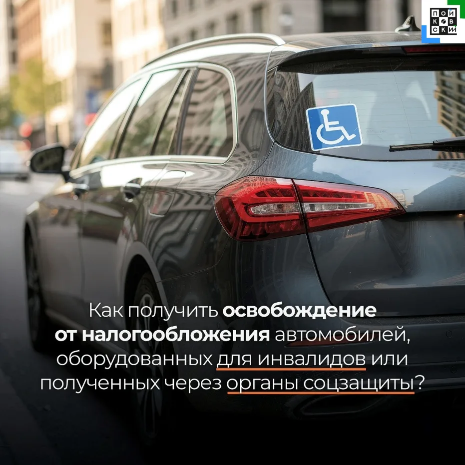 Какой порядок освобождения ([контакт скрыт]
) от налогообложения автомобилей, оборудованных для инва