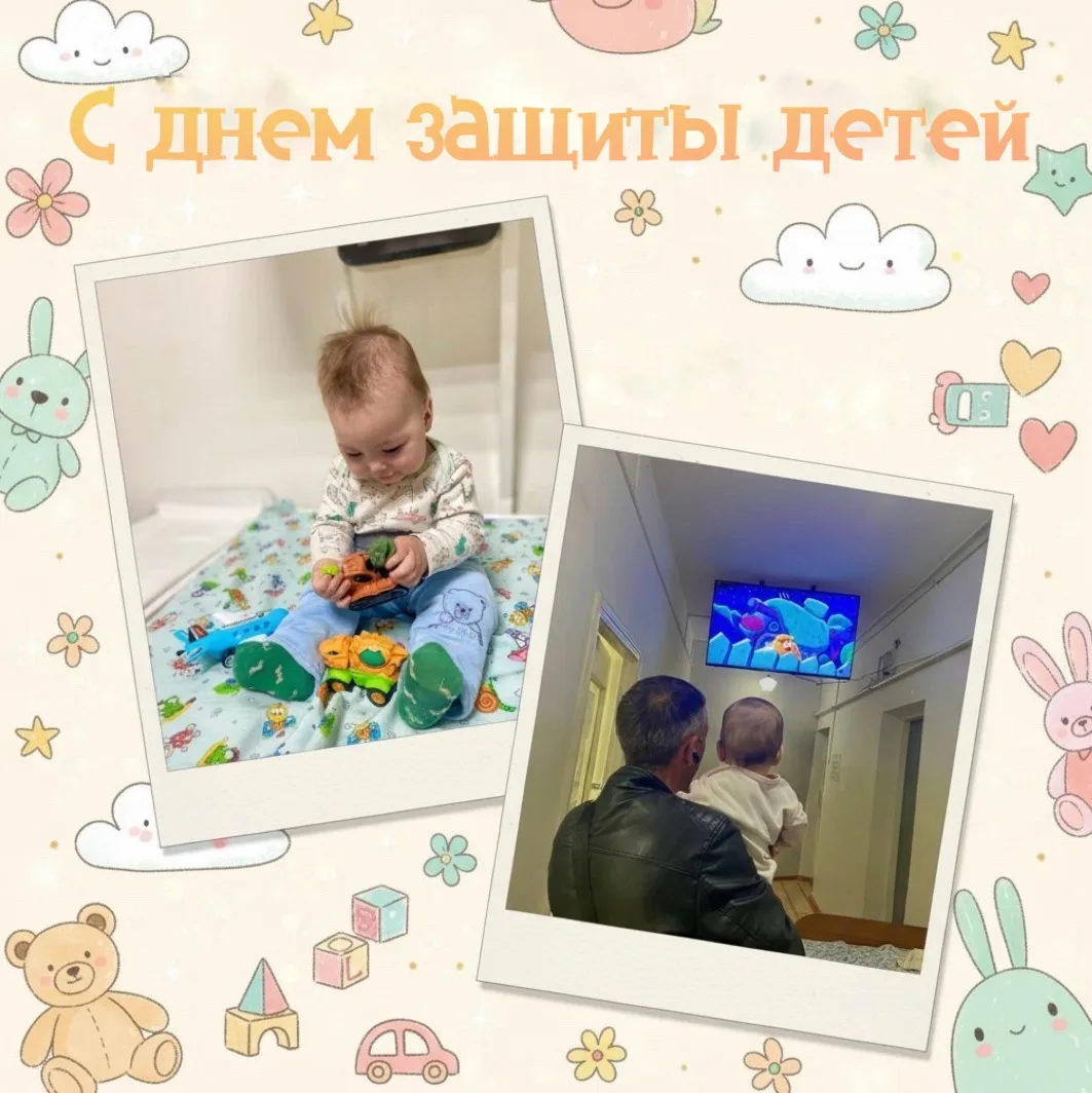 Сегодня мы отмечаем Международный день защиты детей! 👧🏻👦🏻