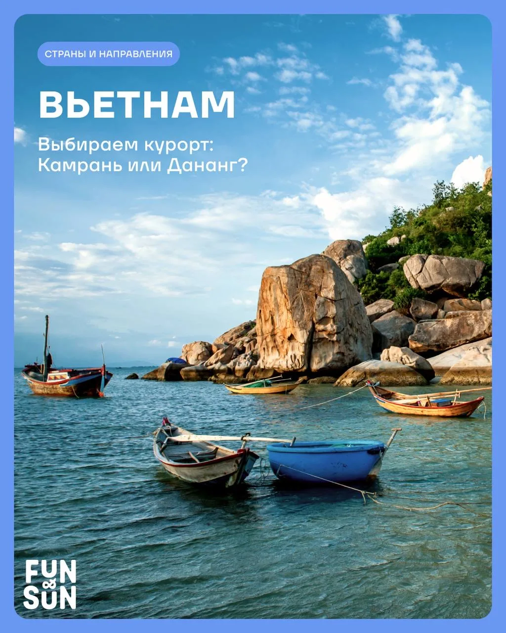 ❓ Камрань vs Дананг: куда поехать во Вьетнаме в июне?

И там, и там сезон. В чем же разница? 🤔
В ри