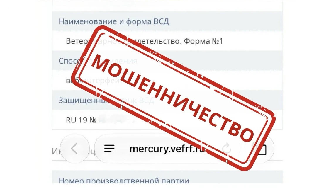 ‼️Россельхознадзор предупреждает о выявлении поддельного сайта компонента «Меркурий» ФГ...