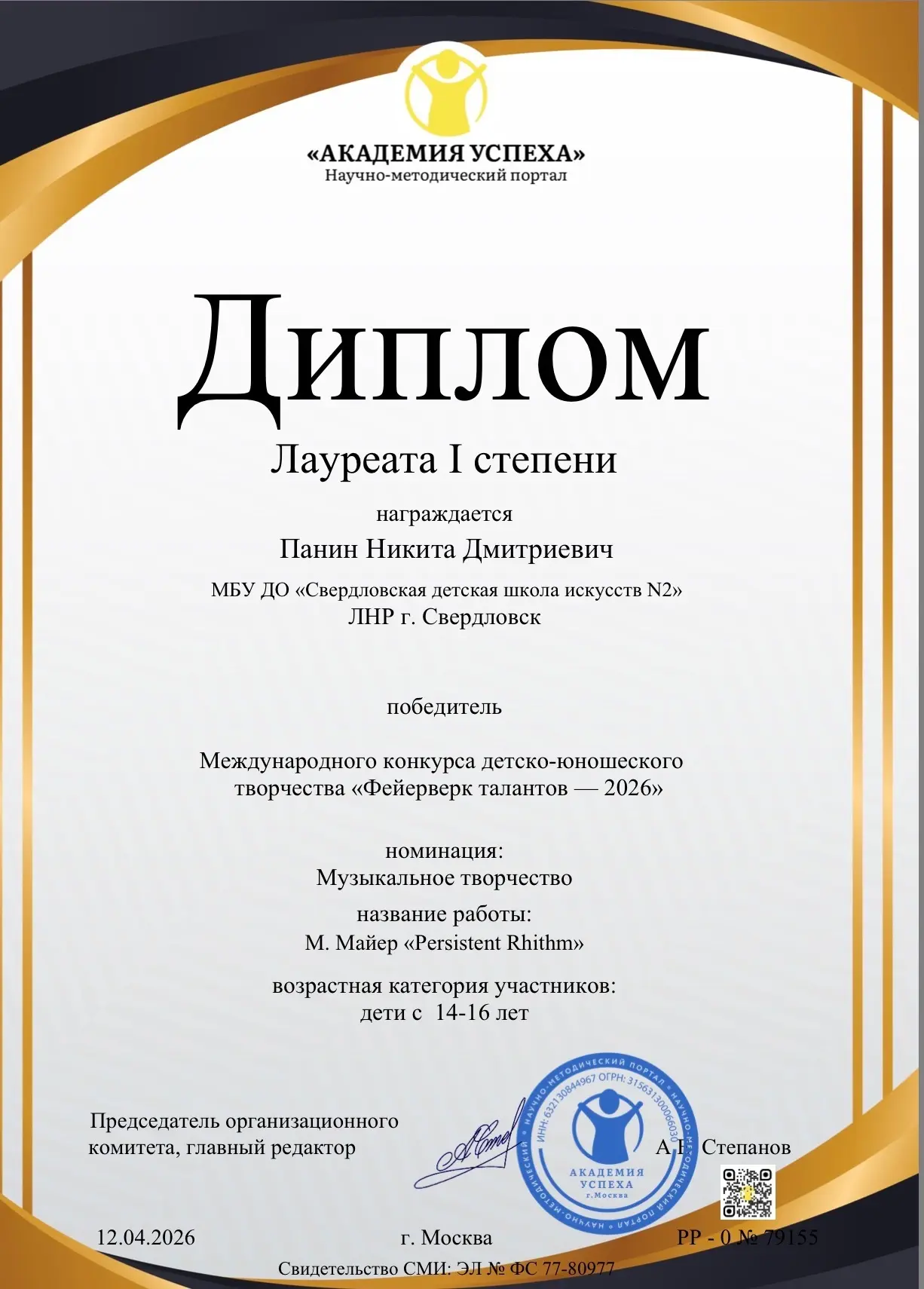 Поздравляем Панина Никиту, ученика 3 класса клавишные(синтезатор) за занятое 1 место в Международном