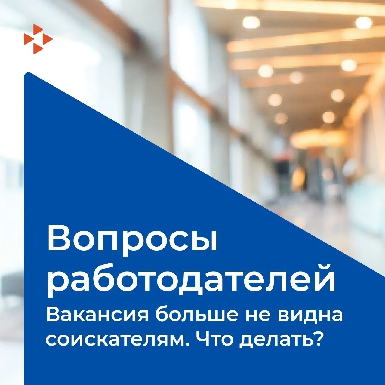 На портале «Работа России» trudvsem.ru вакансия больше не видна соискателям. Что делать❓            