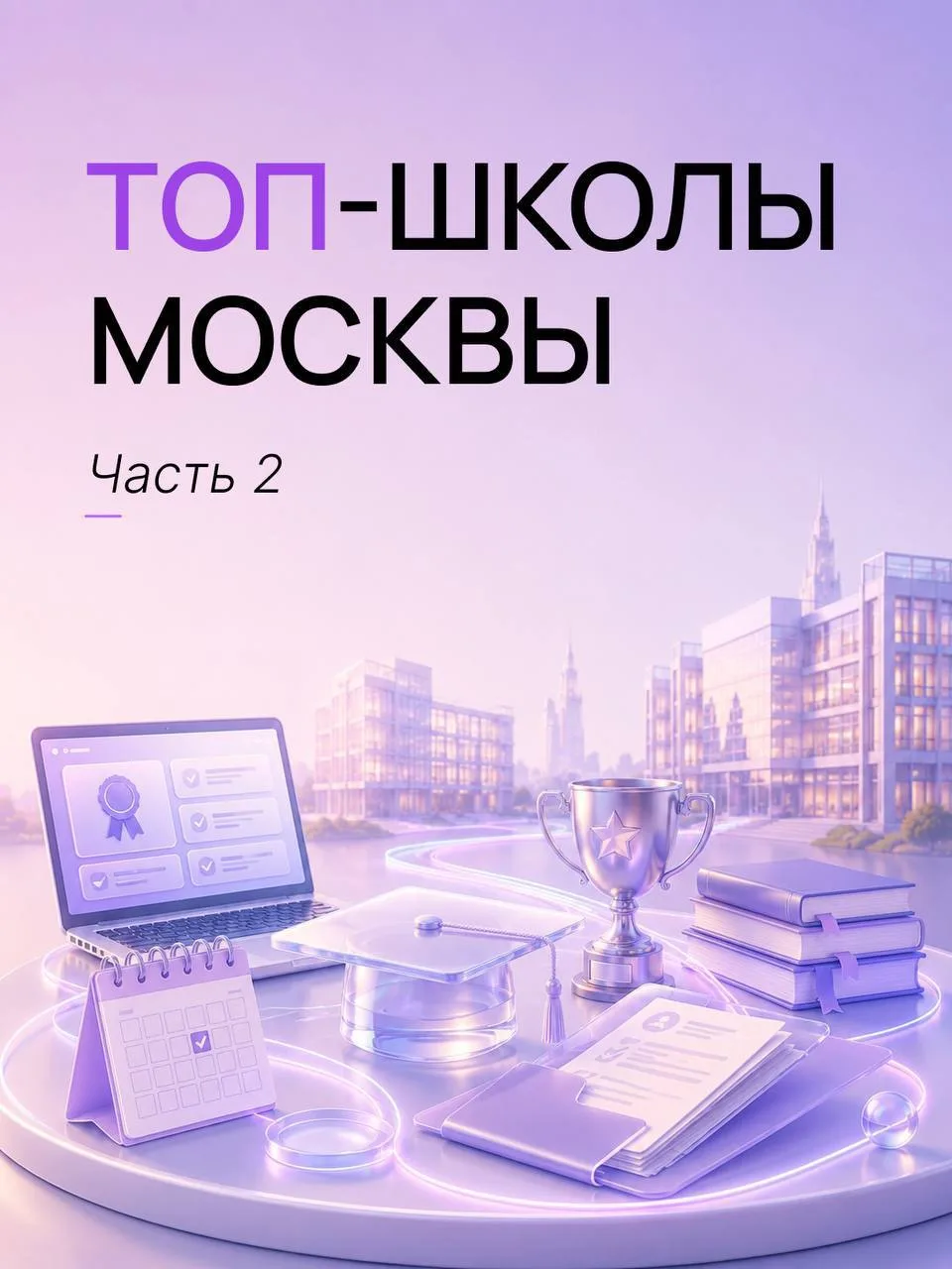 #чек_листы #помощь_переезжающим
2 ЧАСТЬ ПРО ЛУЧШИЕ ШКОЛЫ МОСКВЫ

Вы очень быстро набрали соответсвую