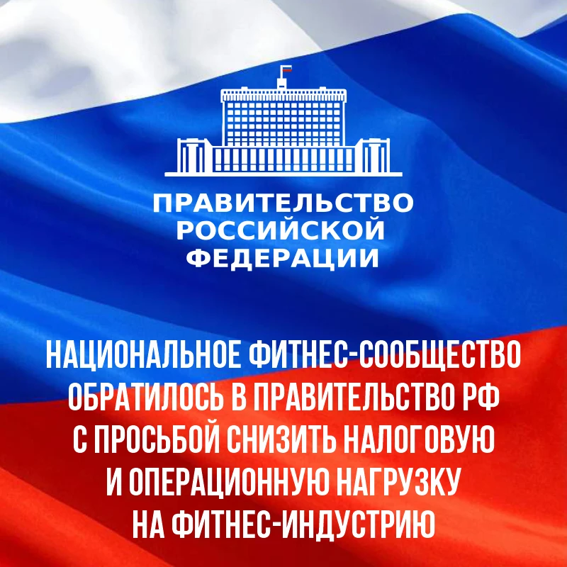 Президент Национального фитнес-сообщества Елена Силина направила официальное обращение Председателю 