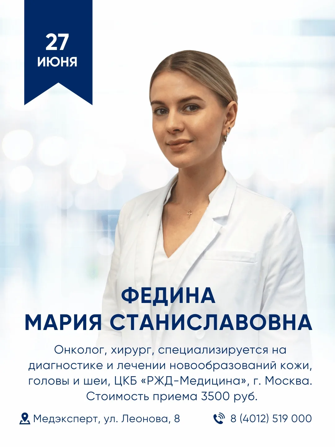 📢 27 июня в Калининграде пройдет прием Фединой Марии Станиславовны — онколога, хирурга, врача ультр