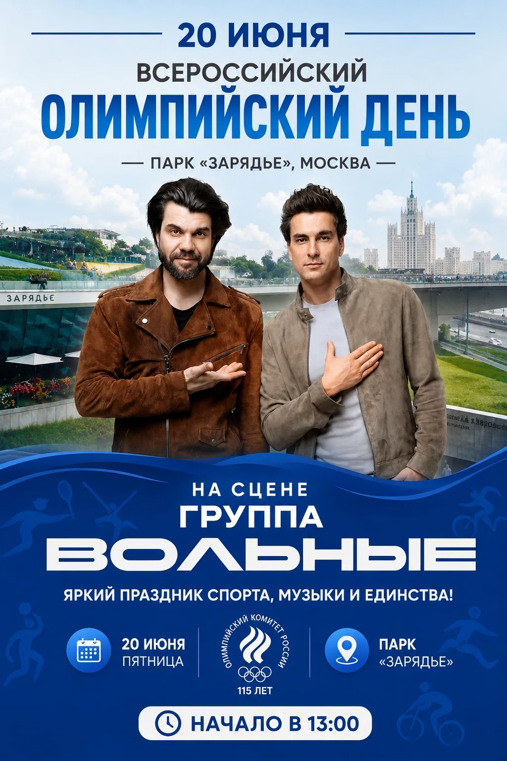 Друзья, у нас для вас отличная новость ❤️

20 июня группа «ВОЛЬНЫЕ» примет участие в праздновании Вс