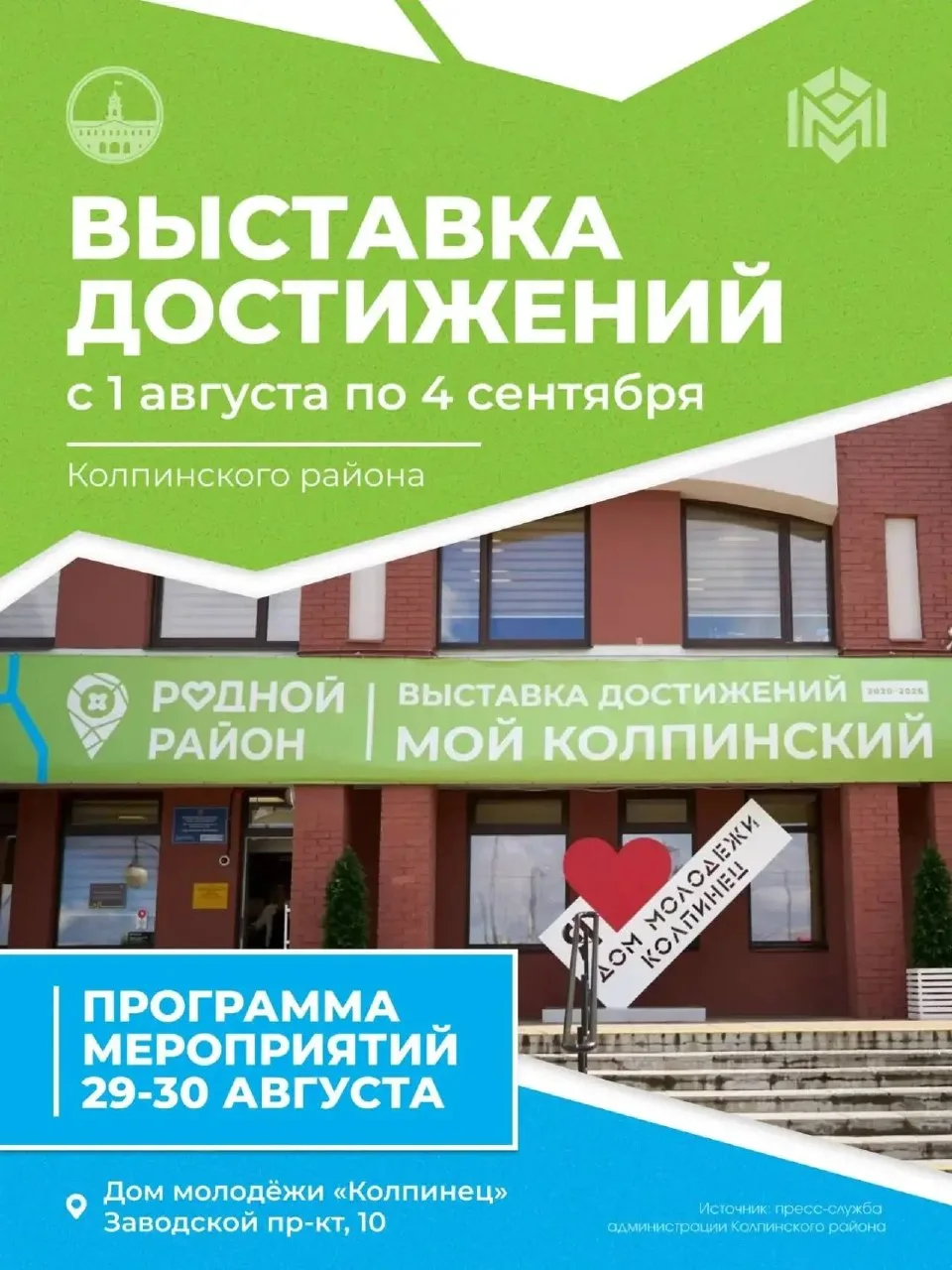 29 и 30 августа, состоятся последние мероприятия в рамках Выставки достижений Колпинско...