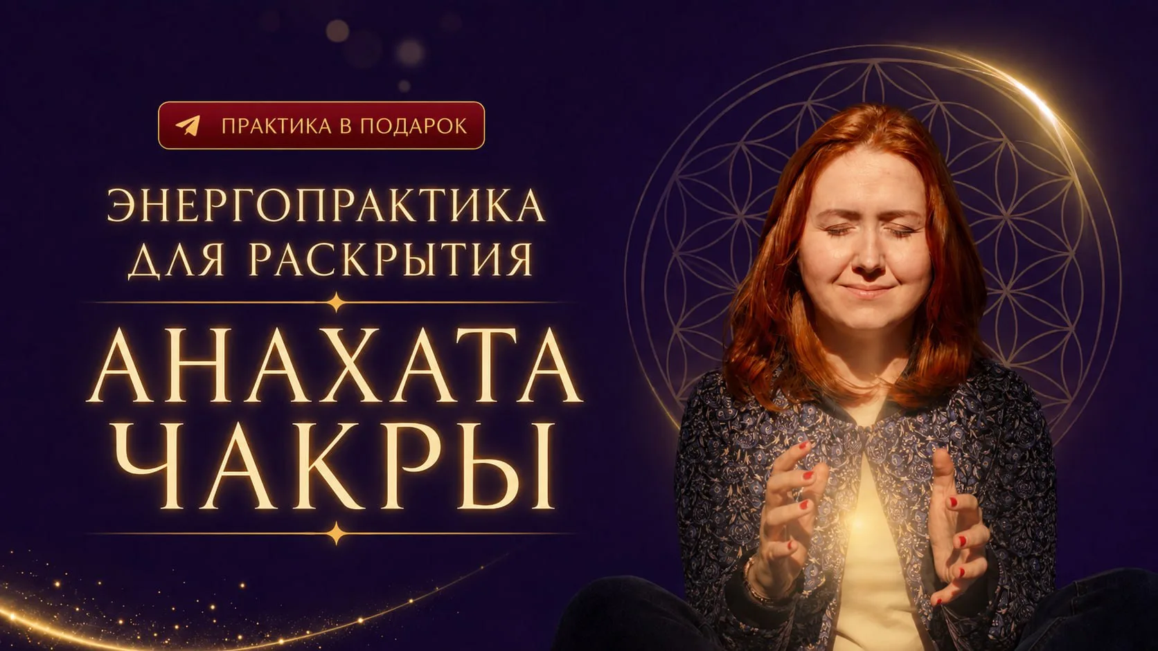 🎁 ЭНЕРГОПРАКТИКА на раскрытие анахата чакры и очищение мыслей 🙌