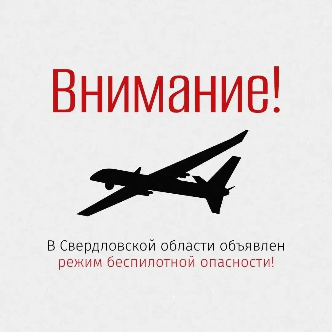 «БЕСПИЛОТНАЯ ОПАСНОСТЬ» на территории Свердловской области 31.07.2026 в 08:30. Сохраняйте спокойстви