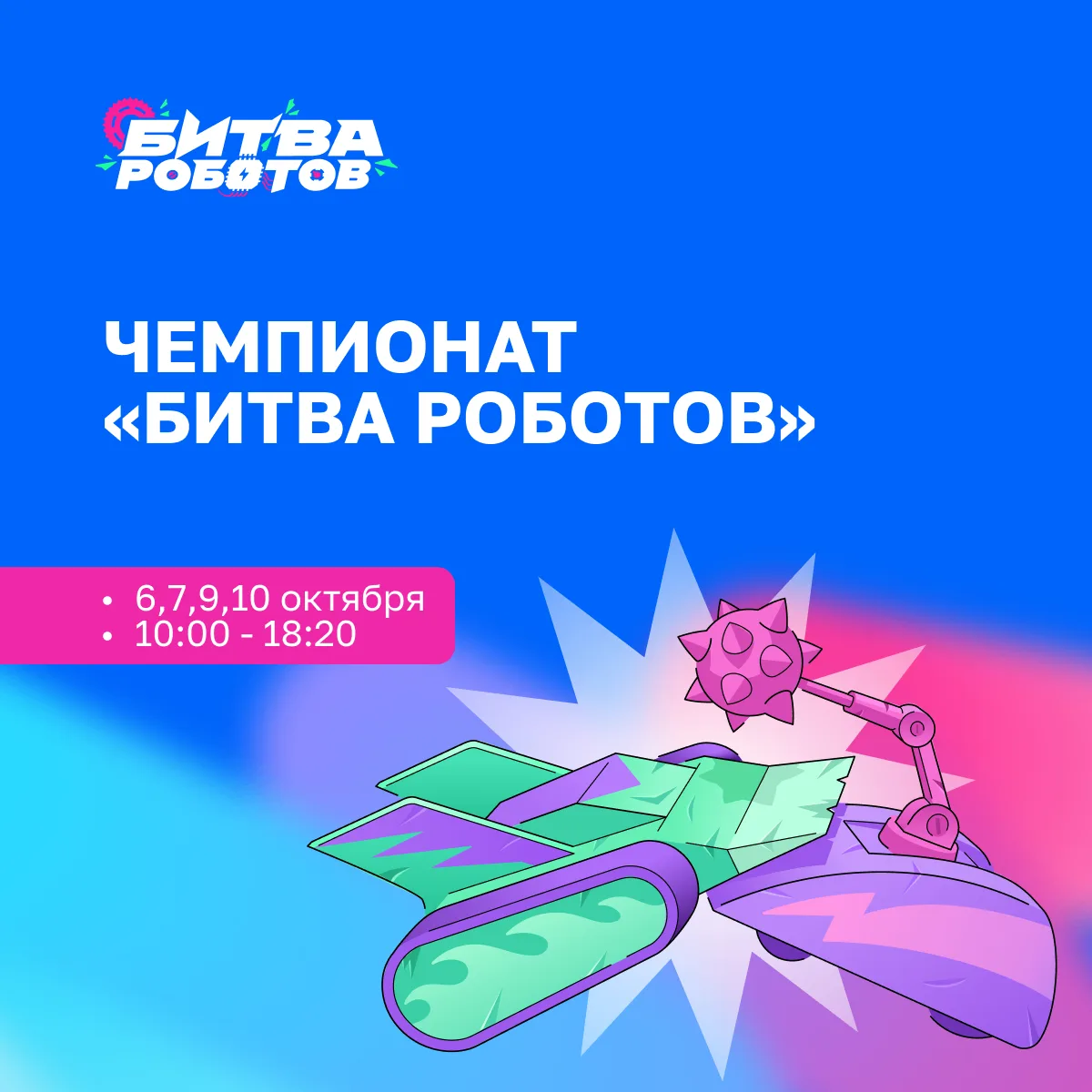 🚀 В Москве стартует главное робототехническое сражение года