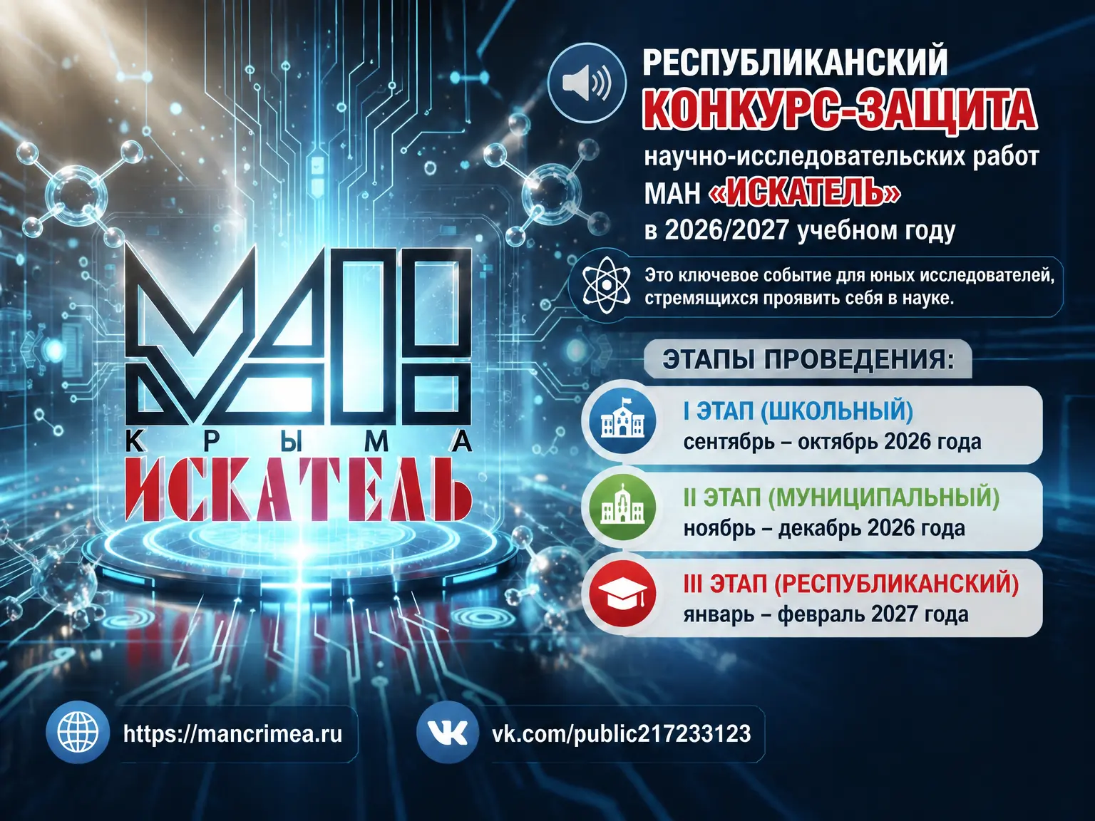 Республиканский конкурс-защита научно-исследовательских работ МАН «Искатель» в 2026/2027 учебном год