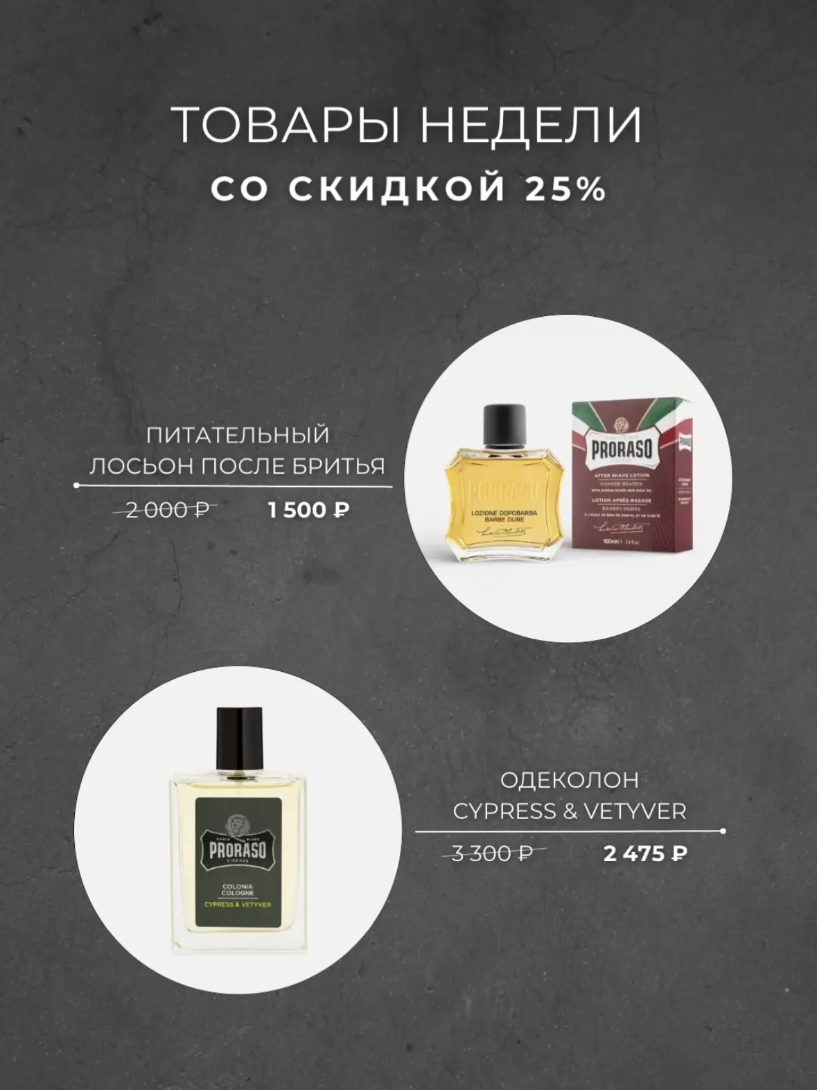 🏷️ ТОВАРЫ НЕДЕЛИ со скидкой 25%

• Питательный лосьон после бритья Proraso
Охлаждает, тонизирует и 