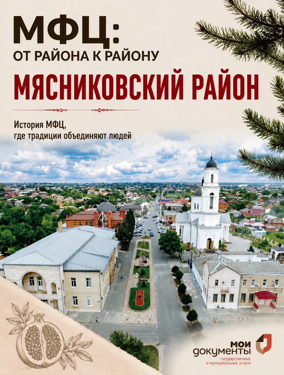 📍 Продолжаем наше путешествие по МФЦ Ростовской области. Следующая остановка — Мяснико...