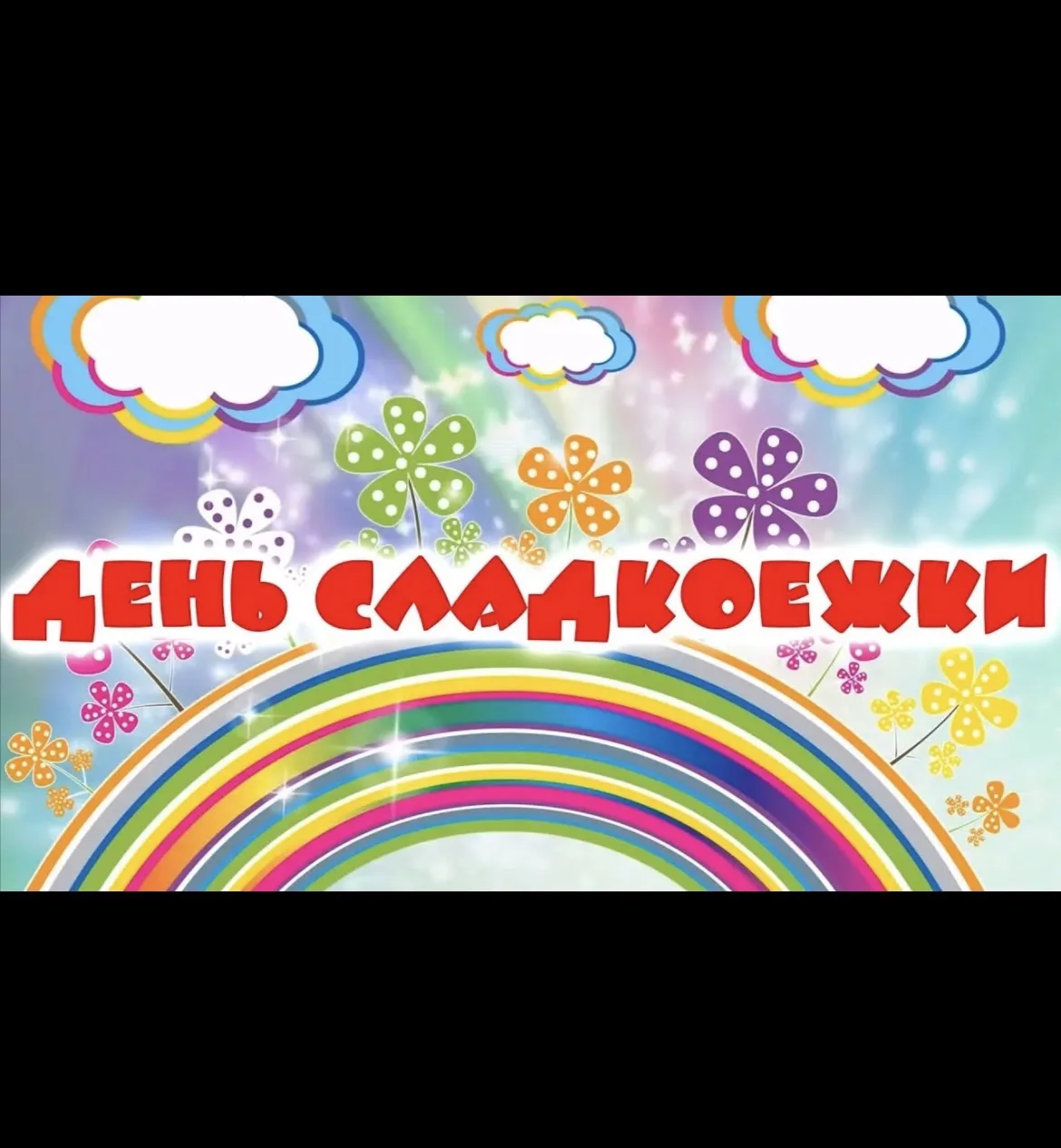 🧁🎉 «Развлечение в гостях у сладкоежек!» 🎉🧁