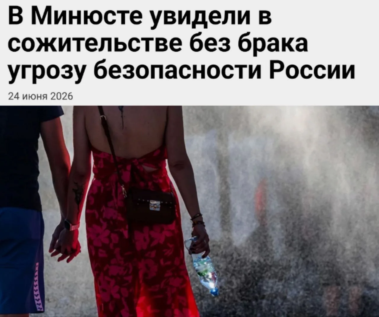💍 Сожительство без регистрации брака угрожает безопасности России, заявил замминистра ...