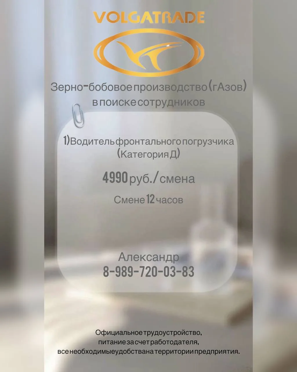 ООО «Волгатрейд» приглашает на работу☑️
