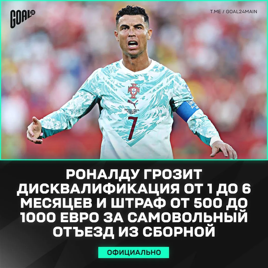 ☄ Роналду горозит БАН НА ПОЛГОДА и ШТРАФ за отъезд из сборной