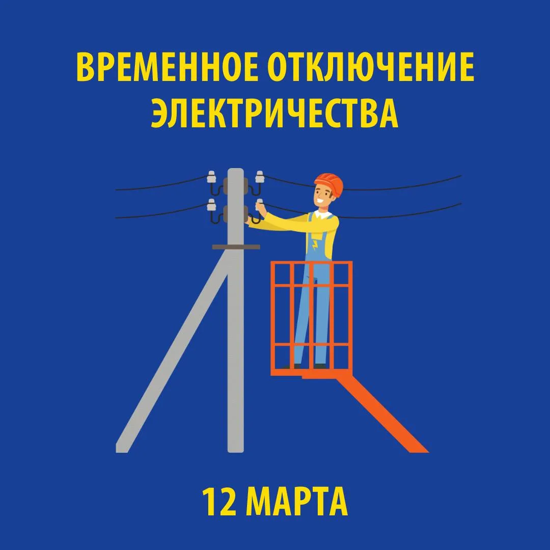В связи с проведением электросетевыми компаниями края плановых ремонтных работ 12 МАРТА 2026 г. буде