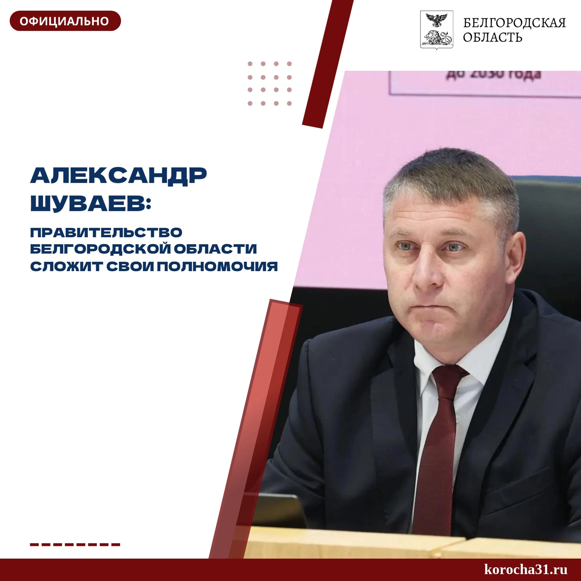 Александр Шуваев сообщил, что в соответствии со ст. 33 Устава Белгородской области прав...