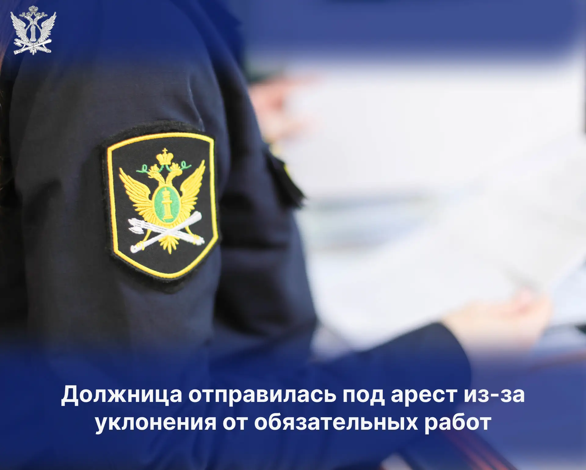 Должница отправилась под арест из-за уклонения от обязательных работ