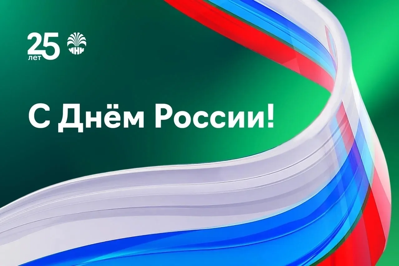 С Днем России! Благополучия и процветания 💚

🚀 ИНК в MAX